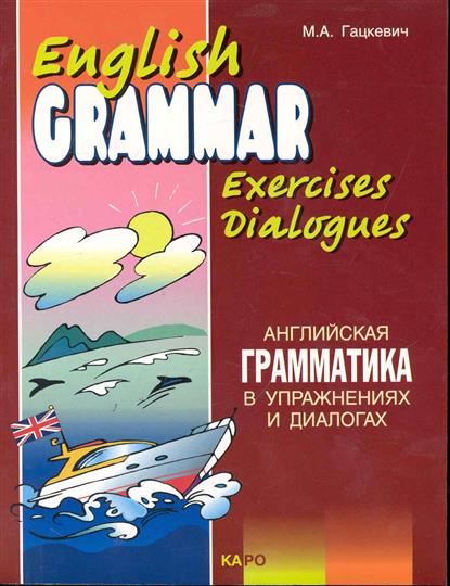 Гацкевич М.А. Английская грамматика в упражнениях и диалогах. Книга 2 купить