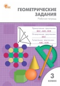 РТ Геометрические задания 3 кл. НОВЫЙ ФГОС купить