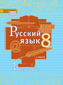 Быстрова Е.А. Русский язык. Учебник. 8 класс. В двух частях. Инновационная школа купить