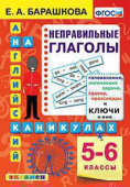 Барашкова Е.А. Английский язык на каникулах. Неправильные глаголы. 5-6 классы купить