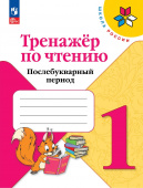 Фомин О.В. Тренажер по чтению. 1 класс. Послебукварный период Школа России  (к ФП 22/27) купить