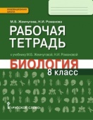 Жемчугова М.Б. Рабочая тетрадь к учебнику М.Б. Жемчуговой, Н.И. Романовой «Биология» для 8 класса купить