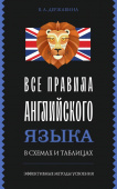 Державина В.А. Все правила английского языка в схемах и таблицах . купить