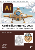 Adobe Illustrator CC 2025. Мастер-класс Евгении Тучкевич купить