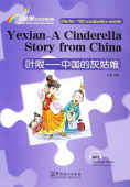 Rainbow Bridge Graded Chinese Reader: Starter: 150 Vocabulary Words: Yexian-A Cinderella Story from China (with MP3) купить