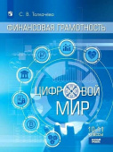 Толкачева С.В. Финансовая грамотность. 10-11 классы. Цифровой мир. Учебник. Базовый уровень Внеурочная деятельность купить