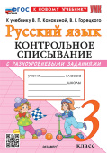 Языканова Е.В. Русский Язык. Контрольное Списывание С Разноуровневыми Заданиями. 3 Класс. ФГОС Новый (к новому учебнику) купить