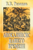 Розанов В.В. Собрание сочинени в 12 тт. Том 3. Апокалипсис нашего времени. Т.3. купить