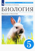 Сонин Н.И. Биология. 5 класс. Введение в биологию. Учебное пособие купить