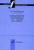 Начальное обучение на альте: учебно-методическое пособие купить