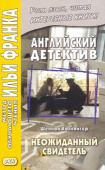 Английский детектив. Шеннон Холлингер. Неожиданный свидетель купить