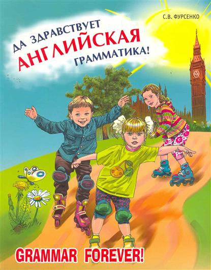 Фурсенко С.В. Да здравствует английская грамматика! купить