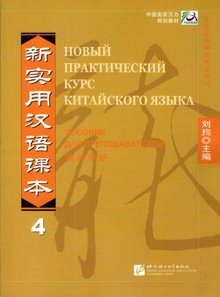 New Practical Chinese Reader (Russian ed.) / Новый Практический Курс Китайского Языка - Часть 4. Ins купить