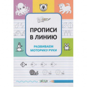 ПДШ  Прописи в линию. Развиваем моторику руки. купить