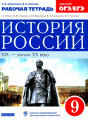 Симонова Е.В. История России. XIX - начало XX века. 9 класс. Рабочая тетрадь к учебнику Л.М. Ляшенко и др. ФГОС УМК Андреева-Волобуева. История России купить