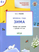 УМ Творческие задания. Времена года: Зима 4+ купить