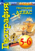 Савельева Л.Е. География. Планета Земля. 5-6 классы. Атлас Сферы купить