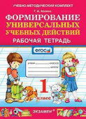 Козина Г.А. Рабочая Тетрадь по Формированию Универсальных Учебных Действий. 1 Класс. ФГОС купить