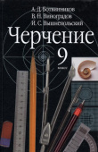 Ботвинников А.Д. Черчение. 9 класс. Учебник. ФГОС купить