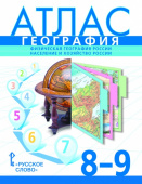 Банников С.В. Атлас. География. Физическая география России. Население и хозяйство России. 8-9 класс. купить