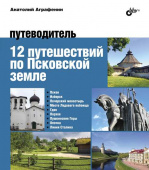 12 путешествий по Псковской земле. Путеводитель купить