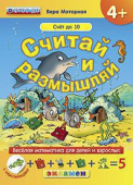Моторная В.В. КН. Считай и Размышляй. 4+. Счёт до 10. с Наклейками. ФГОС ДО купить