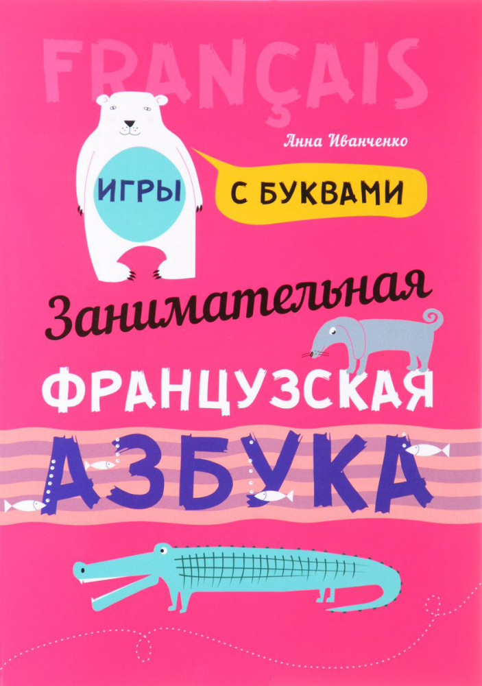 Иванченко А.И. Занимательная французская азбука. Игры с буквами купить