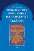 Лихушина Н.П. Новая книга для чтения на санскрите. 2-е изд., перераб. и доп. купить