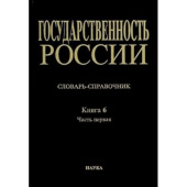 Государственность России. Словарь-справочник. Книга 6. Часть 1. А-Л купить
