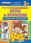 Циновская М.Г. КН. Рисуем. Наблюдаем. Сравниваем. Игры и Игрушки с Загадками и Наклейками. 3+. ФГОС ДО купить