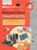 Финансовая грамотность: рабочая тетрадь. 2-3 кл. общеобразовательных организаций купить