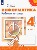 Рудченко Т.А. Информатика. 4 класс. Рабочая тетрадь. ФГОС Перспектива купить