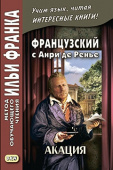 Французский с Анри де Ренье. Акация купить