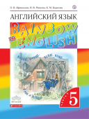 Афанасьева О.В., Михеева И В. Rainbow English. 5 класс. Учебник в двух частях купить