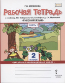 Мелихова Г.И. Рабочая тетрадь «Русский язык».2 класс. В двух частях купить