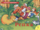 Репка(панорамка) (рос) купить