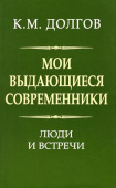 Мои выдающиеся современники: люди и встречи купить