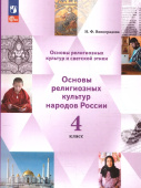 Виноградова Н.Ф. Основы мировых религиозных культур. 4 класс. Учебное пособие. ФГОС (к ФП 22/27) купить