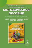 Методическое пособие по организации занятий с учащимися начальной школы с использованием книги «Азбука безопасной и здоровой жизни». купить