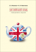 Иванченко А.И., Иванова Е.В. Английский язык. Повседневное общение. 30 уроков купить