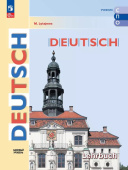 Лытаева М.А. Немецкий язык. Базовый уровень. Учебник для СПО. ФГОС (к ФП 22/27) купить