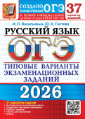 ОГЭ 2026. 37 ТВЭЗ. Русский язык. Итоговое собеседование. 37 вариантов. Типовые варианты экзаменационных заданий купить