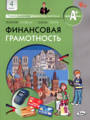 Финансовая грамотность: учебник. 4 кл. общеобразовательных организаций купить