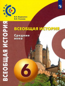 Ведюшкин В.А. Всеобщая история. Средние века. 6 класс. Учебник. ФГОС. Сферы купить