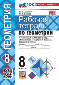 Глазков Ю.А. Рабочая Тетрадь по Геометрии 8 Атанасян. ФГОС Новый (к новому учебнику) купить