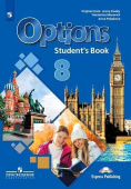 Английский язык. 8 класс. "Options - Мой выбор - английский". Учебник. Второй иностранный язык купить