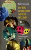 Портреты современных турецких писателей. Литературные срезы купить