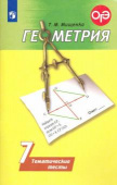 Мищенко Т.М. Геометрия. 7 класс. Тематические тесты. ФГОС (Погорелов А.В.) купить