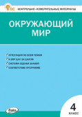 КИМ Окружающий мир 4 кл. НОВЫЙ ФГОС купить