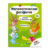 Книга-раскраска для детей. Серия «Математическая раскраска» СЧИТАЙ В ПРЕДЕЛАХ 20 купить